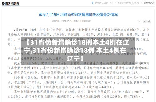 【31省份新增确诊18例本土4例在辽宁,31省份新增确诊18例 本土4例在辽宁】-第2张图片