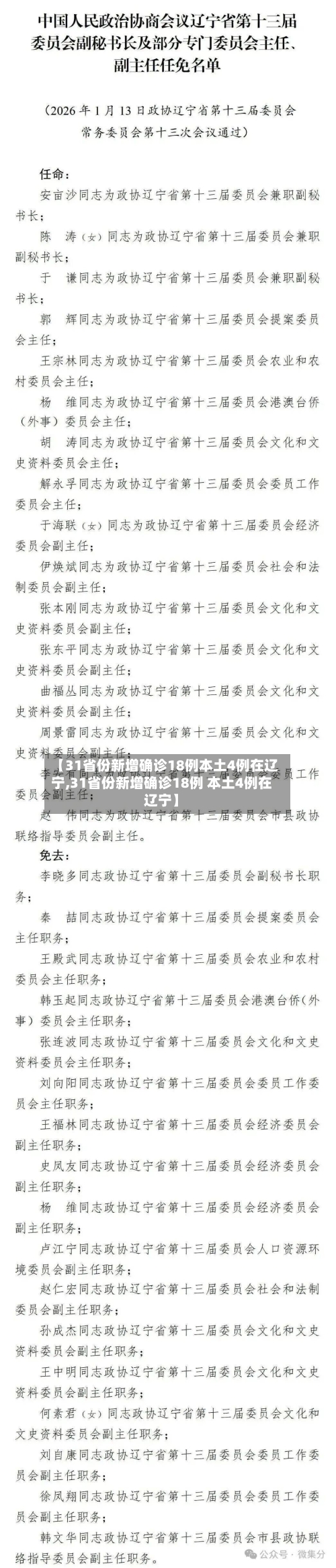 【31省份新增确诊18例本土4例在辽宁,31省份新增确诊18例 本土4例在辽宁】-第3张图片