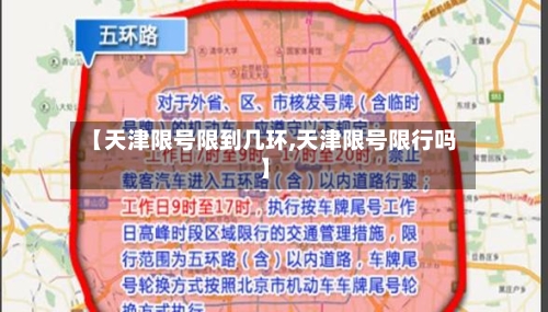 【天津限号限到几环,天津限号限行吗】