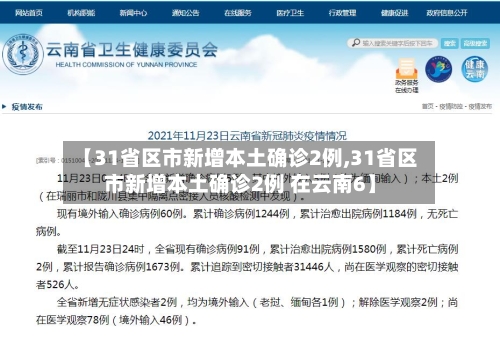 【31省区市新增本土确诊2例,31省区市新增本土确诊2例 在云南6】