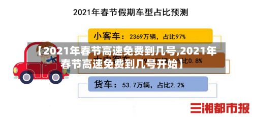 【2021年春节高速免费到几号,2021年春节高速免费到几号开始】-第2张图片