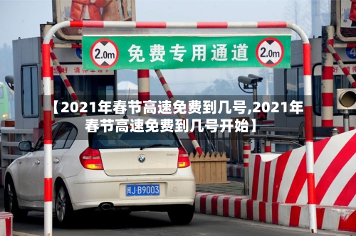 【2021年春节高速免费到几号,2021年春节高速免费到几号开始】