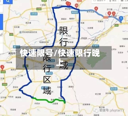 快速限号/快速限行晚上-第2张图片