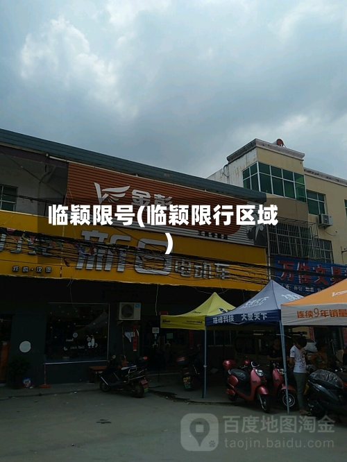 临颖限号(临颖限行区域)-第2张图片