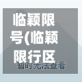 临颖限号(临颖限行区域)