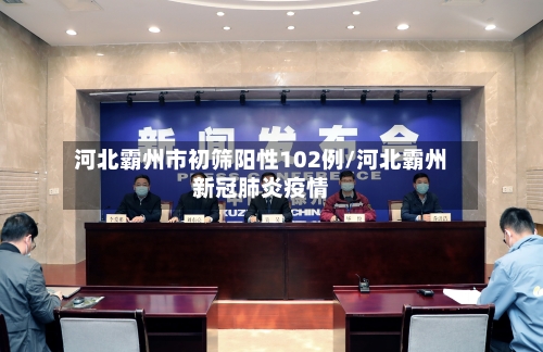 河北霸州市初筛阳性102例/河北霸州新冠肺炎疫情-第3张图片