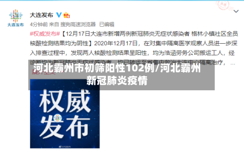 河北霸州市初筛阳性102例/河北霸州新冠肺炎疫情