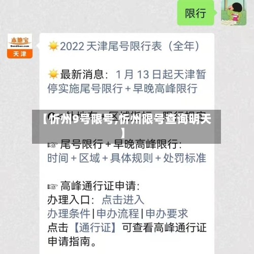 【忻州9号限号,忻州限号查询明天】