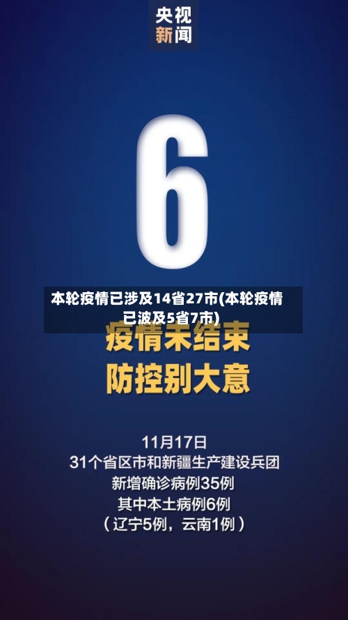 本轮疫情已涉及14省27市(本轮疫情已波及5省7市)-第3张图片