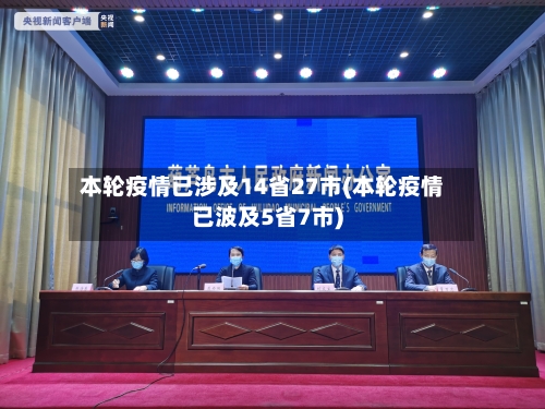 本轮疫情已涉及14省27市(本轮疫情已波及5省7市)