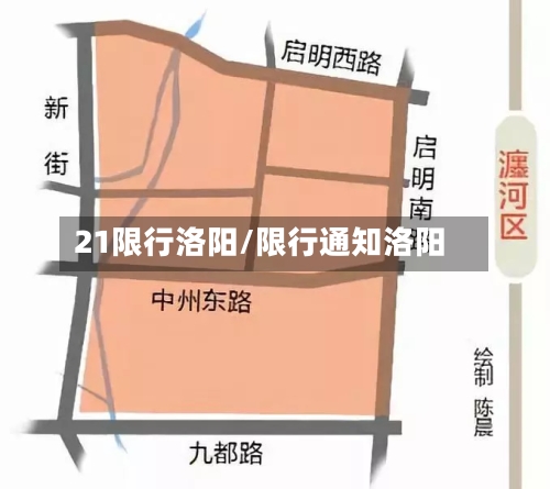 21限行洛阳/限行通知洛阳-第2张图片