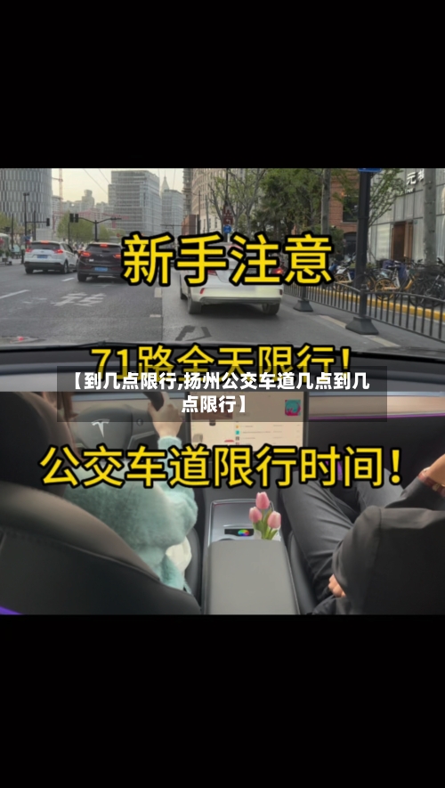 【到几点限行,扬州公交车道几点到几点限行】