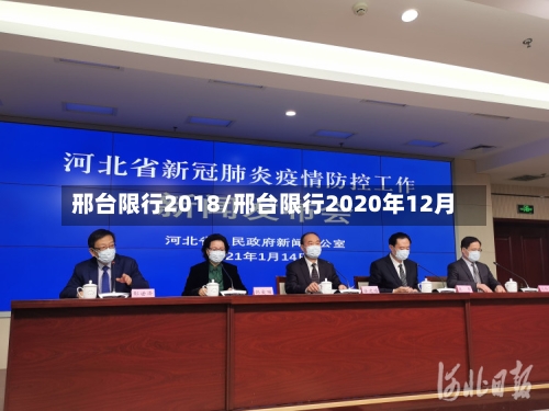 邢台限行2018/邢台限行2020年12月-第2张图片