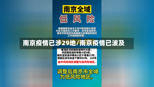 南京疫情已涉29地/南京疫情已波及