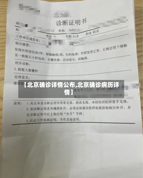 【北京确诊详情公布,北京确诊病历详情】-第2张图片