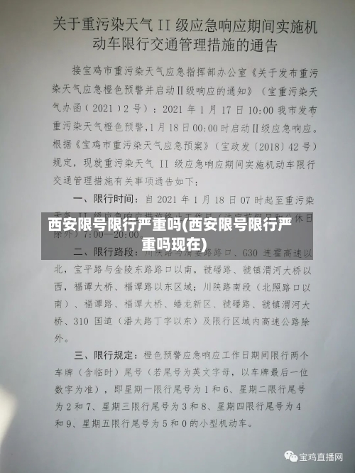 西安限号限行严重吗(西安限号限行严重吗现在)