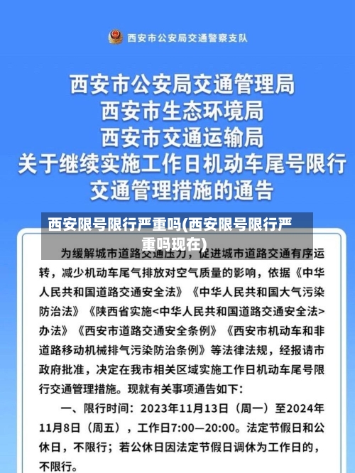 西安限号限行严重吗(西安限号限行严重吗现在)-第3张图片