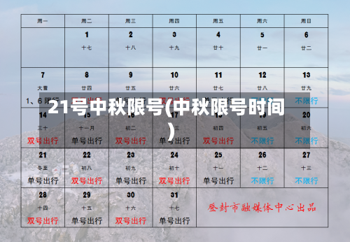 21号中秋限号(中秋限号时间)-第2张图片