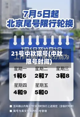 21号中秋限号(中秋限号时间)