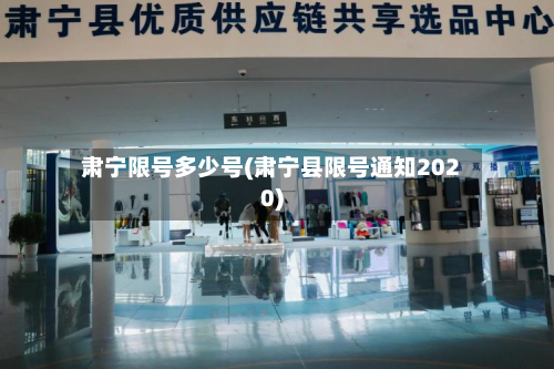 肃宁限号多少号(肃宁县限号通知2020)-第2张图片
