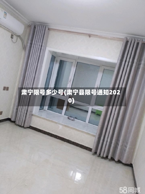 肃宁限号多少号(肃宁县限号通知2020)