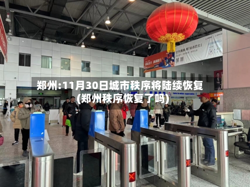 郑州:11月30日城市秩序将陆续恢复(郑州秩序恢复了吗)-第2张图片