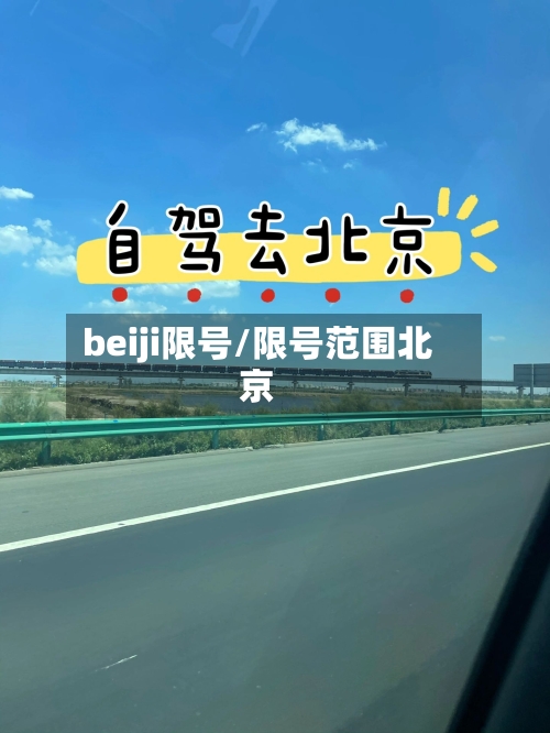 beiji限号/限号范围北京
