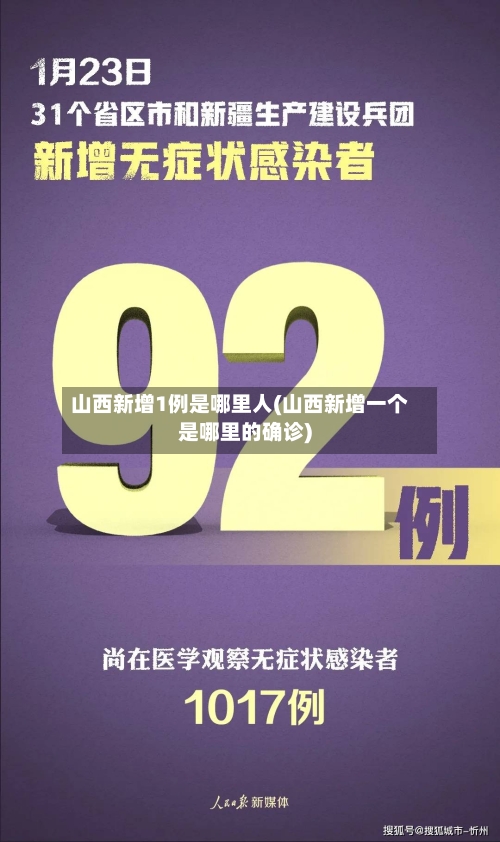 山西新增1例是哪里人(山西新增一个是哪里的确诊)-第3张图片