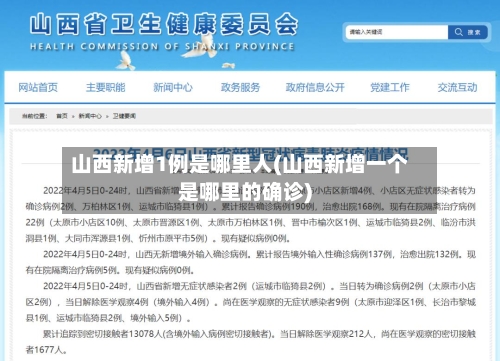 山西新增1例是哪里人(山西新增一个是哪里的确诊)