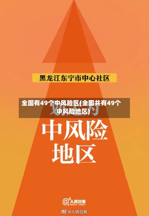 全国有49个中风险区(全国共有49个中风险地区)-第3张图片