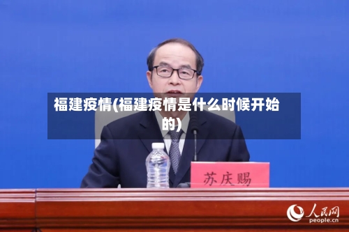 福建疫情(福建疫情是什么时候开始的)-第3张图片