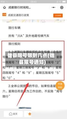 雄县限号限到几点(雄县限号通知)