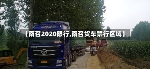 【南召2020限行,南召货车禁行区域】