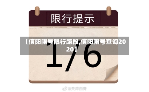 【信阳限号限行路段,信阳限号查询2020】