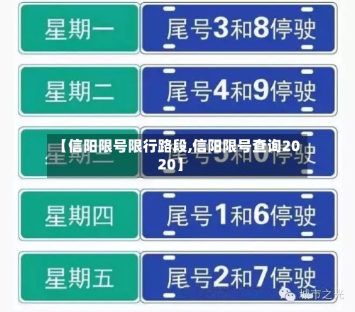 【信阳限号限行路段,信阳限号查询2020】-第2张图片