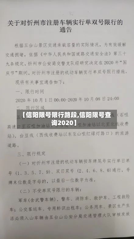 【信阳限号限行路段,信阳限号查询2020】-第3张图片