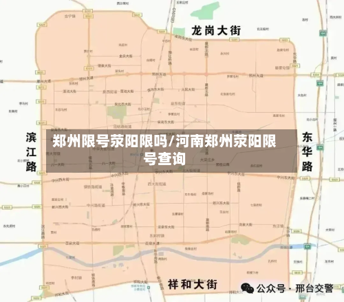 郑州限号荥阳限吗/河南郑州荥阳限号查询-第2张图片