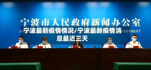 宁波最新疫情情况/宁波最新疫情消息最近三天-第2张图片