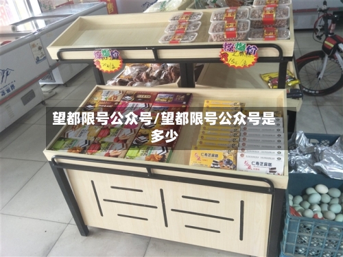 望都限号公众号/望都限号公众号是多少