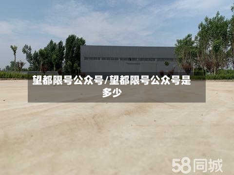 望都限号公众号/望都限号公众号是多少-第2张图片