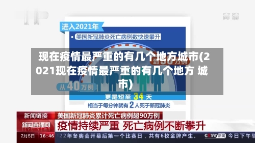 现在疫情最严重的有几个地方城市(2021现在疫情最严重的有几个地方 城市)