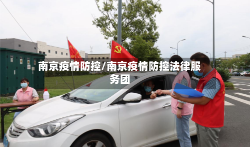 南京疫情防控/南京疫情防控法律服务团-第2张图片