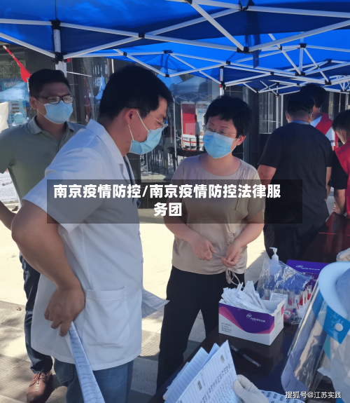 南京疫情防控/南京疫情防控法律服务团