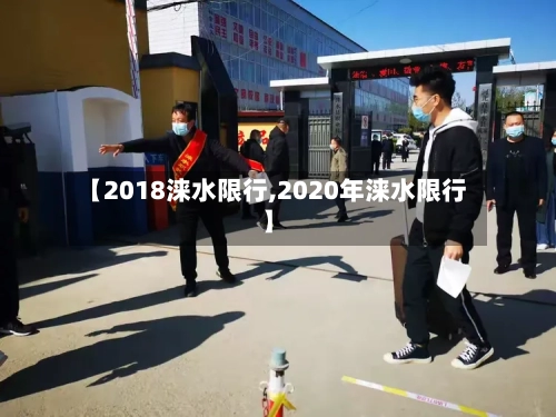 【2018涞水限行,2020年涞水限行】-第3张图片