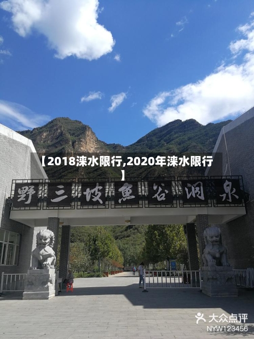 【2018涞水限行,2020年涞水限行】