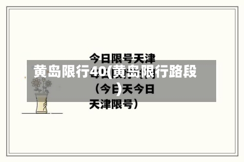 黄岛限行40(黄岛限行路段)-第2张图片