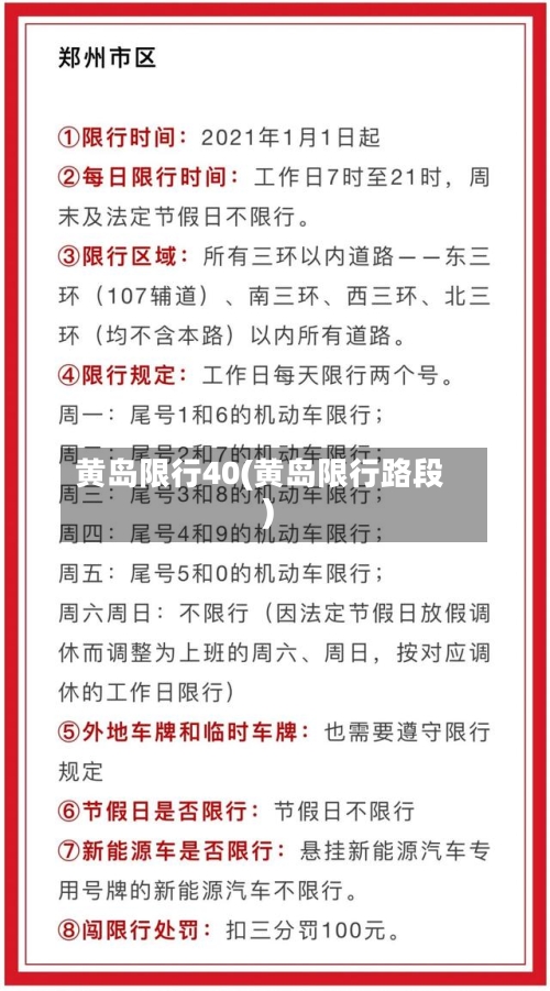 黄岛限行40(黄岛限行路段)-第3张图片