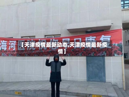 【天津疫情最新动态,天津疫情最新疫情】-第3张图片