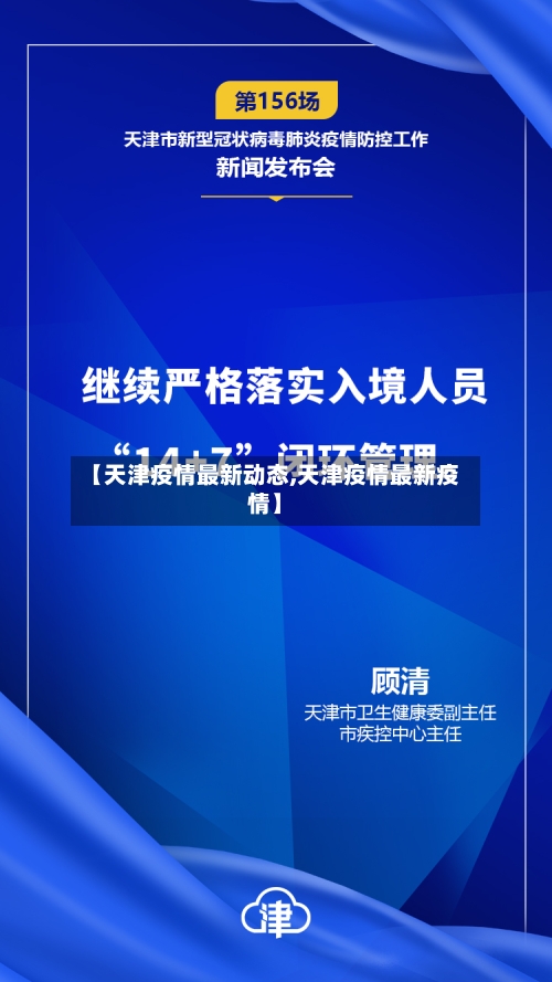 【天津疫情最新动态,天津疫情最新疫情】