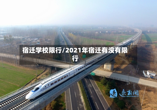 宿迁学校限行/2021年宿迁有没有限行